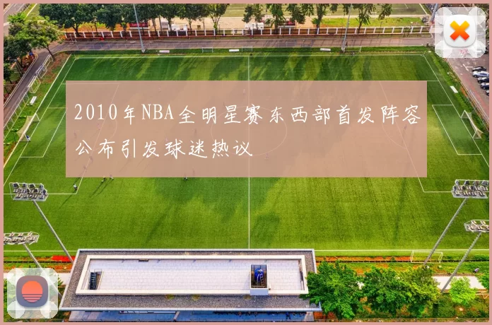 2010年NBA全明星赛东西部首发阵容公布引发球迷热议