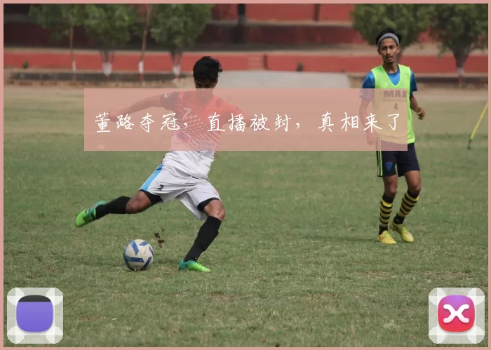 董路夺冠，直播被封，真相来了