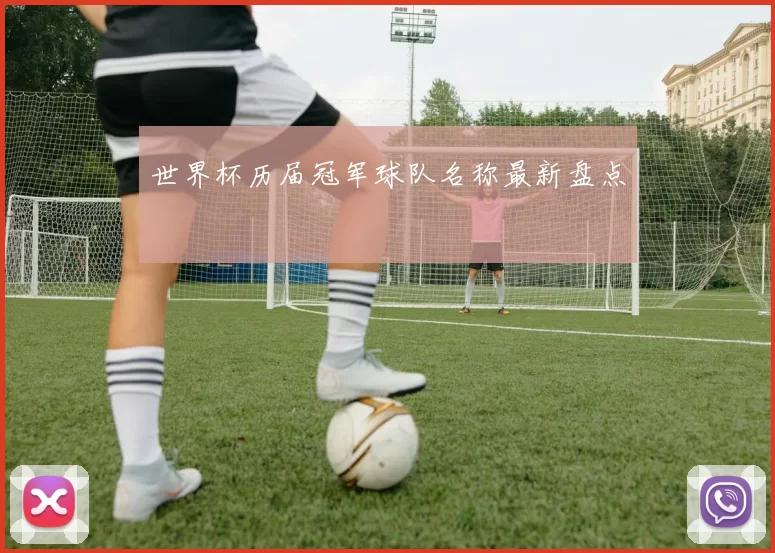 世界杯历届冠军球队名称最新盘点