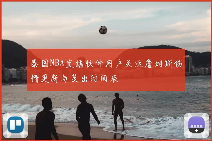 泰国NBA直播软件用户关注詹姆斯伤情更新与复出时间表