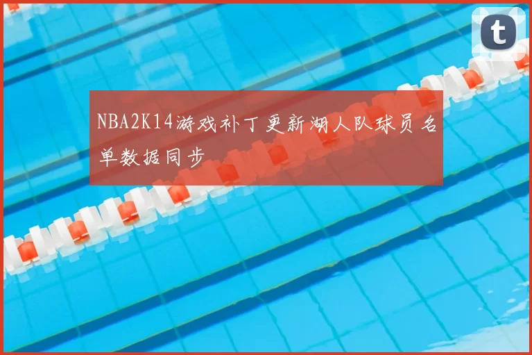 NBA2K14游戏补丁更新湖人队球员名单数据同步