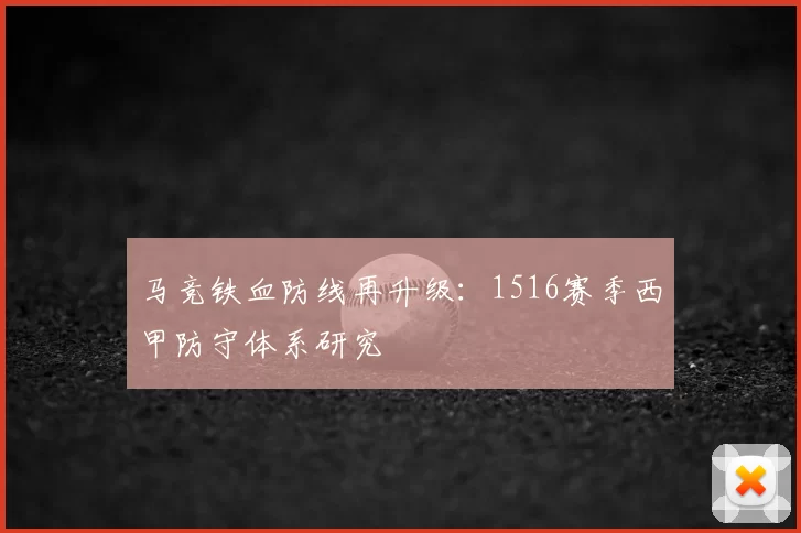 马竞铁血防线再升级：1516赛季西甲防守体系研究