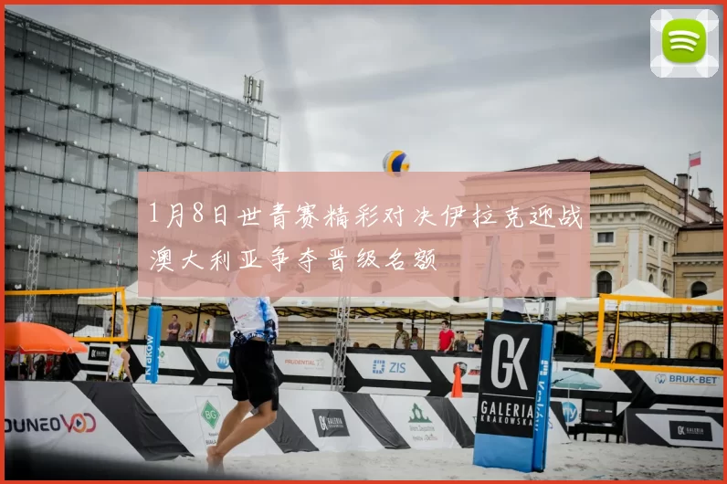 1月8日世青赛精彩对决伊拉克迎战澳大利亚争夺晋级名额