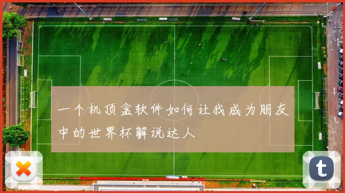一个机顶盒软件如何让我成为朋友中的世界杯解说达人