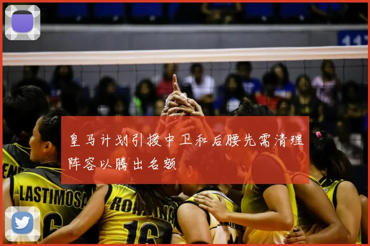 皇马计划引援中卫和后腰先需清理阵容以腾出名额