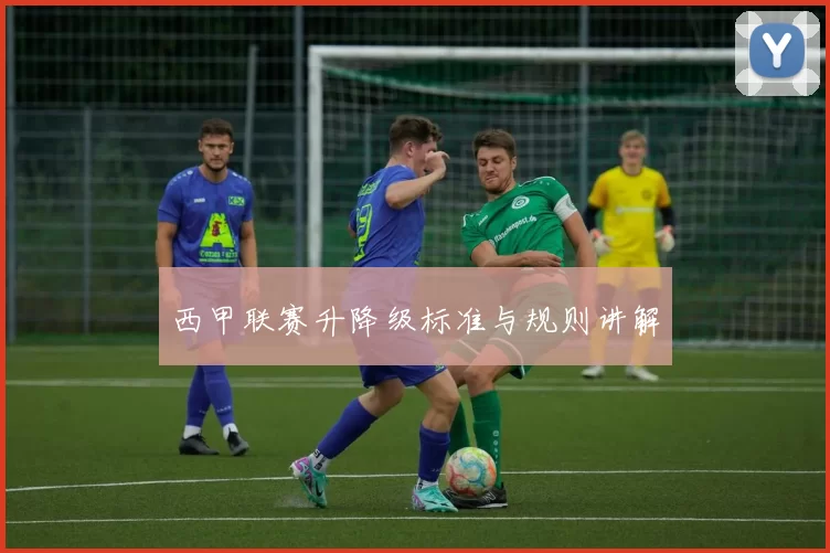 西甲联赛升降级标准与规则讲解