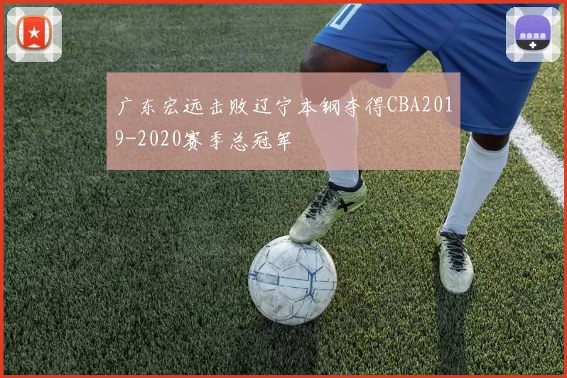 广东宏远击败辽宁本钢夺得CBA2019-2020赛季总冠军
