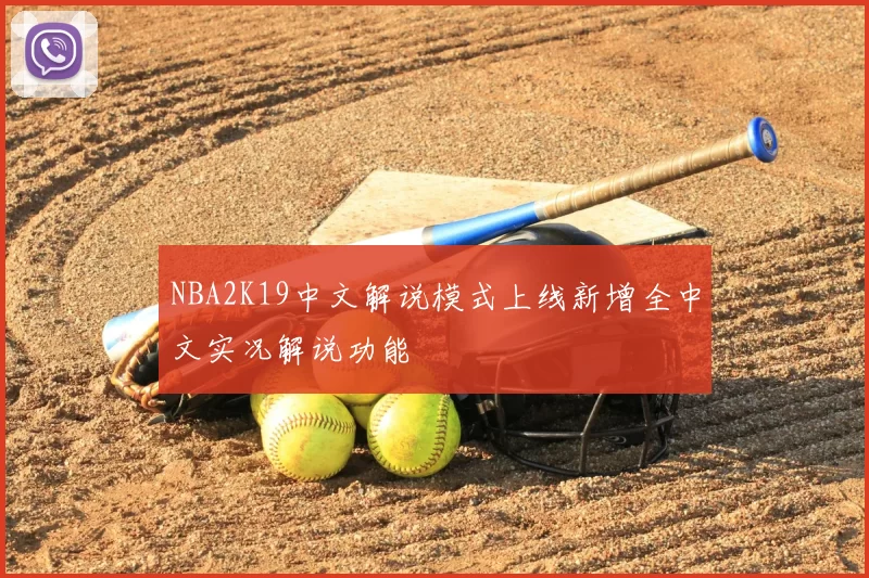 NBA2K19中文解说模式上线新增全中文实况解说功能