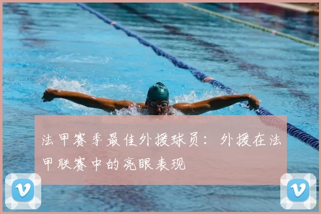 法甲赛季最佳外援球员：外援在法甲联赛中的亮眼表现