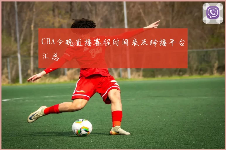 CBA今晚直播赛程时间表及转播平台汇总