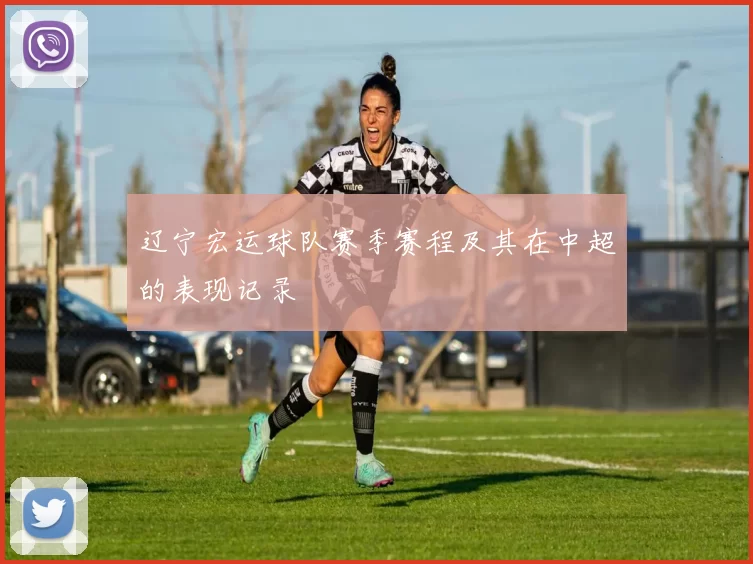 辽宁宏运球队赛季赛程及其在中超的表现记录