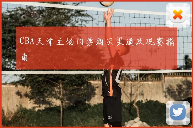 CBA天津主场门票购买渠道及观赛指南