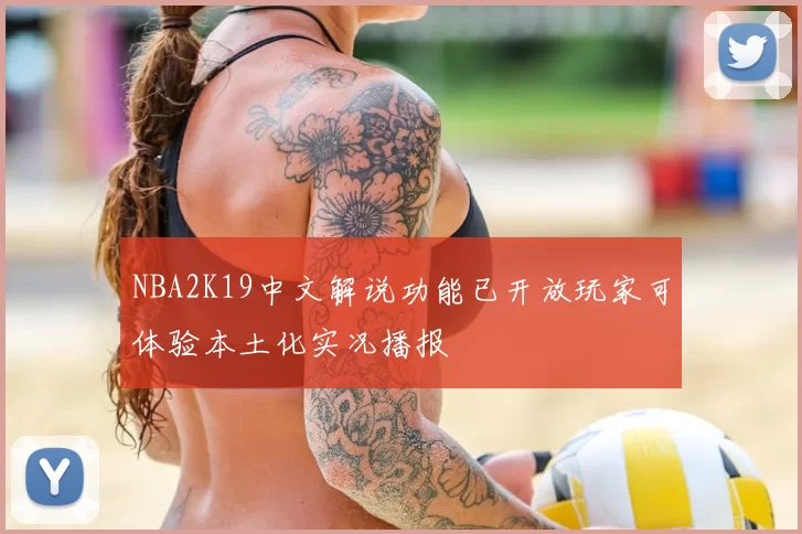 NBA2K19中文解说功能已开放玩家可体验本土化实况播报