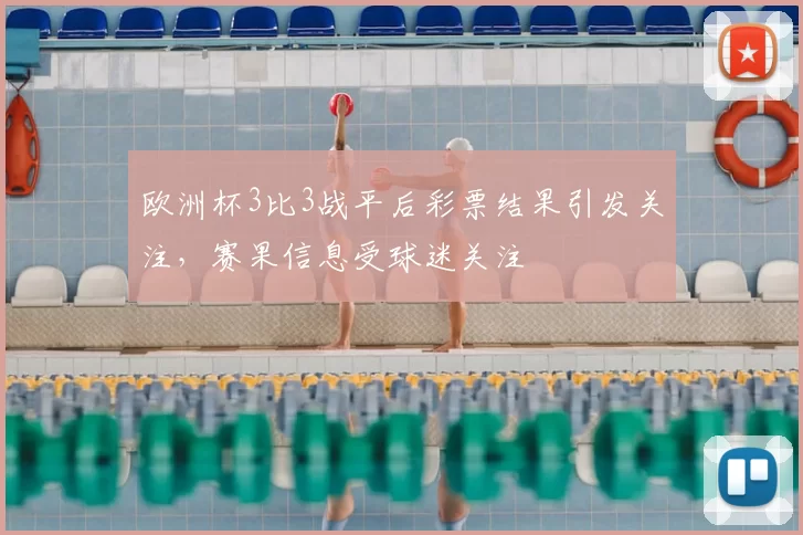 欧洲杯3比3战平后彩票结果引发关注，赛果信息受球迷关注