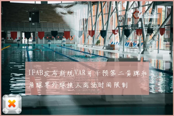 IFAB发布新规VAR可干预第二黄牌和角球界外球换人离场时间限制