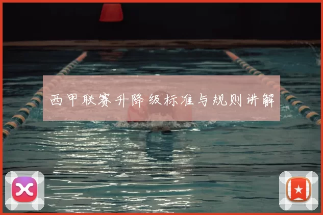西甲联赛升降级标准与规则讲解