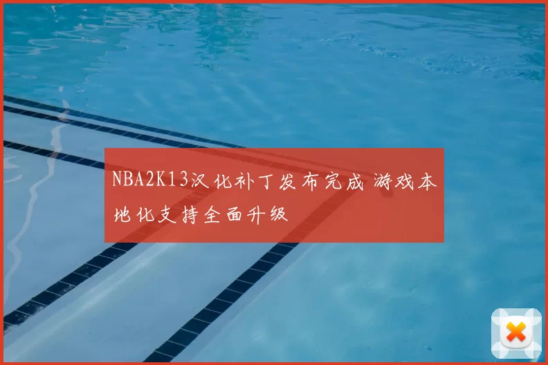NBA2K13汉化补丁发布完成 游戏本地化支持全面升级