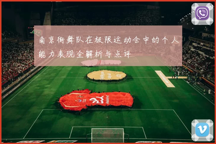 南京街舞队在极限运动会中的个人能力表现全解析与点评