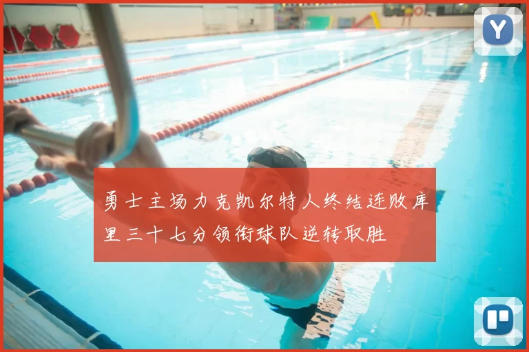 勇士主场力克凯尔特人终结连败库里三十七分领衔球队逆转取胜
