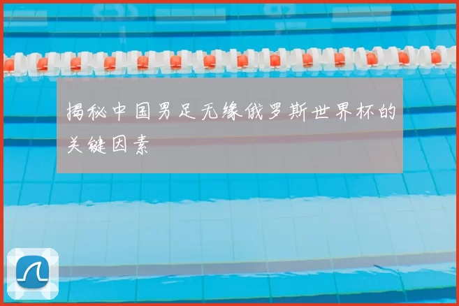 揭秘中国男足无缘俄罗斯世界杯的关键因素
