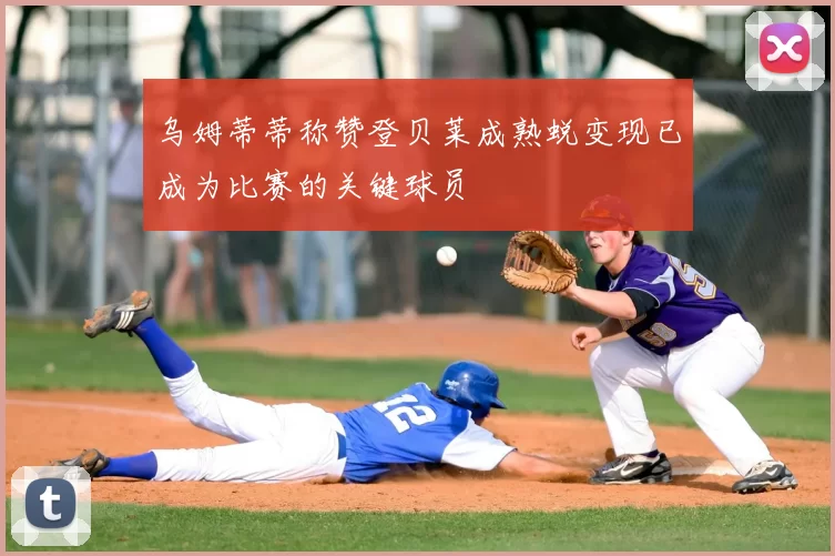 乌姆蒂蒂称赞登贝莱成熟蜕变现已成为比赛的关键球员