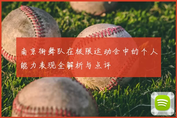 南京街舞队在极限运动会中的个人能力表现全解析与点评