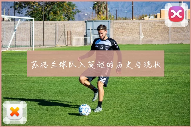 苏格兰球队入英超的历史与现状