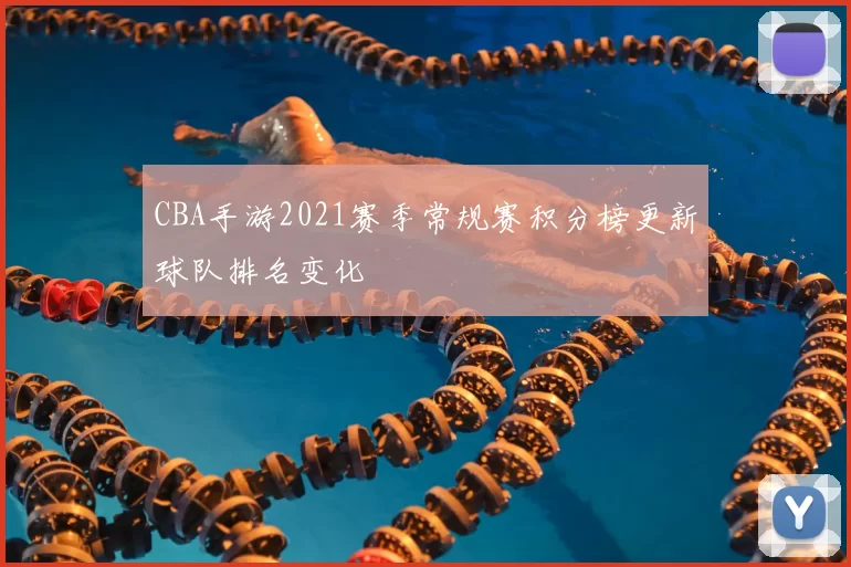 CBA手游2021赛季常规赛积分榜更新球队排名变化