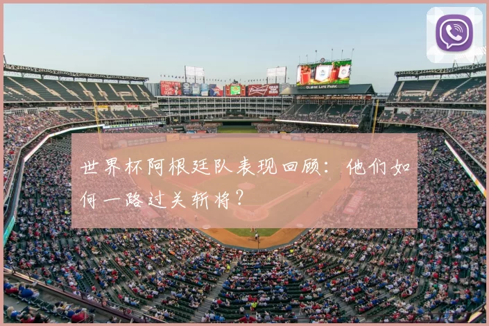 世界杯阿根廷队表现回顾：他们如何一路过关斩将？