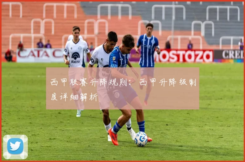 西甲联赛升降规则：西甲升降级制度详细解析