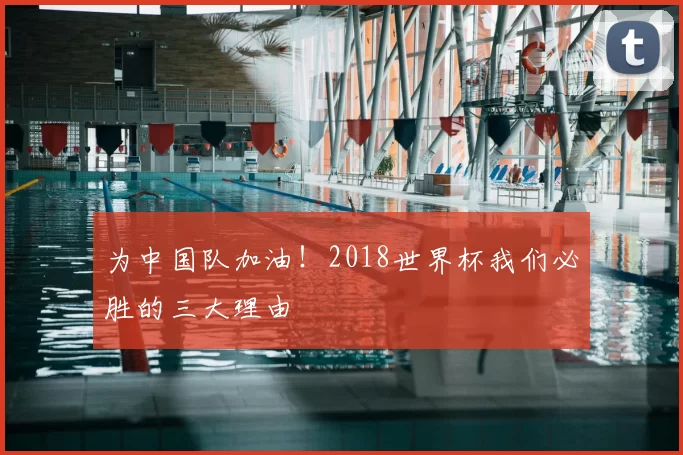 为中国队加油！2018世界杯我们必胜的三大理由
