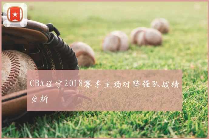 CBA辽宁2018赛季主场对阵强队战绩分析