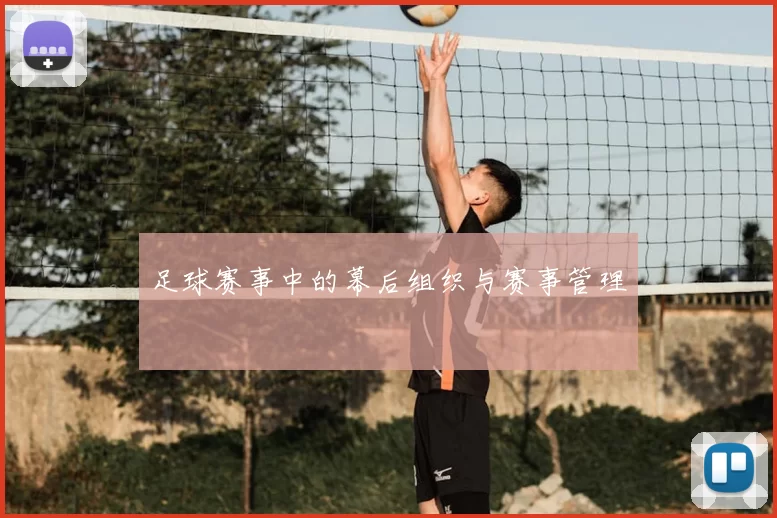 足球赛事中的幕后组织与赛事管理