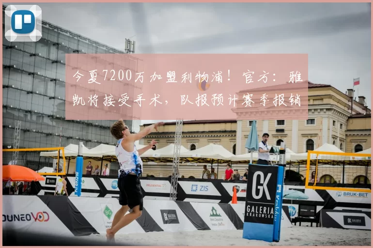 今夏7200万加盟利物浦！官方：雅凯将接受手术，队报预计赛季报销