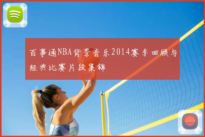 百事通NBA背景音乐2014赛季回顾与经典比赛片段集锦
