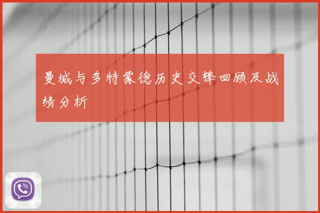 曼城与多特蒙德历史交锋回顾及战绩分析