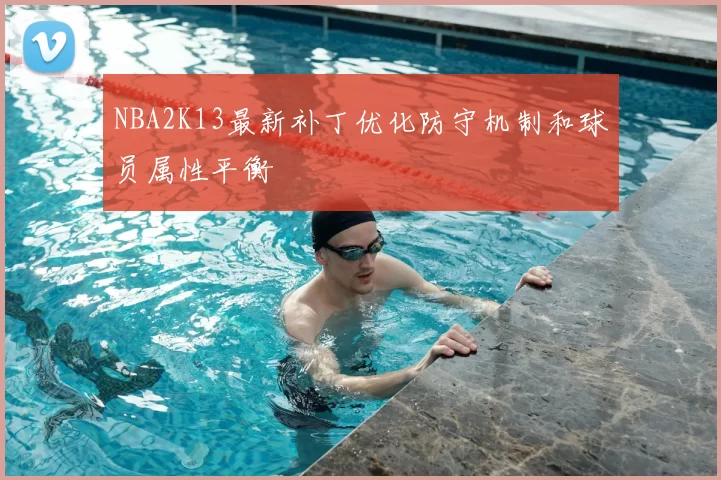 NBA2K13最新补丁优化防守机制和球员属性平衡
