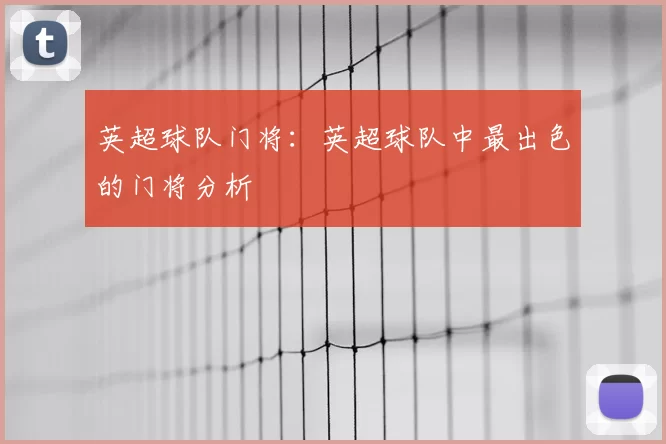 英超球队门将:英超球队中最出色的门将分析
