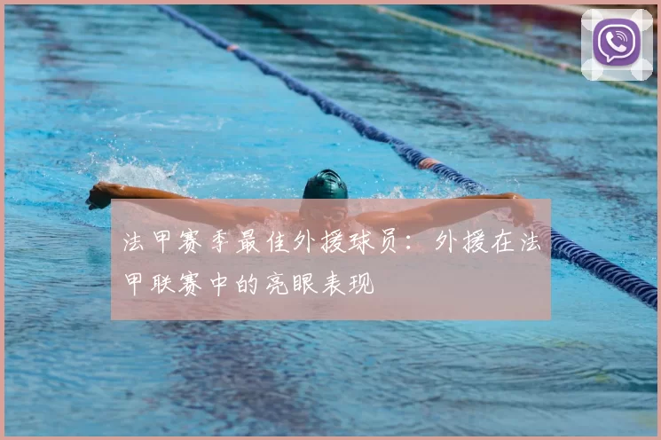 法甲赛季最佳外援球员：外援在法甲联赛中的亮眼表现