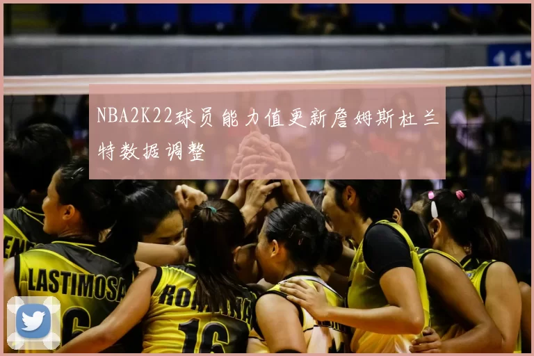 NBA2K22球员能力值更新詹姆斯杜兰特数据调整