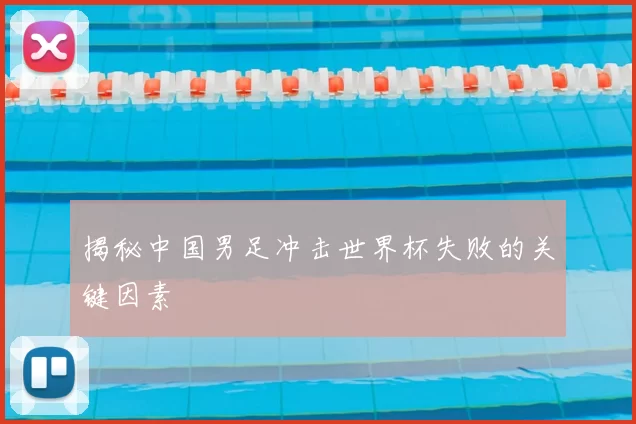揭秘中国男足冲击世界杯失败的关键因素