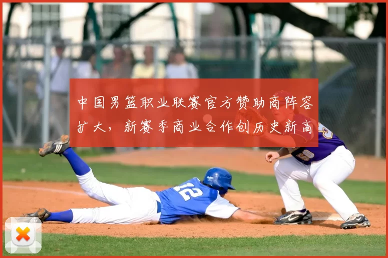 中国男篮职业联赛官方赞助商阵容扩大，新赛季商业合作创历史新高