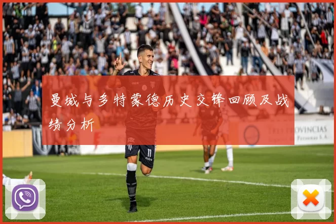 曼城与多特蒙德历史交锋回顾及战绩分析
