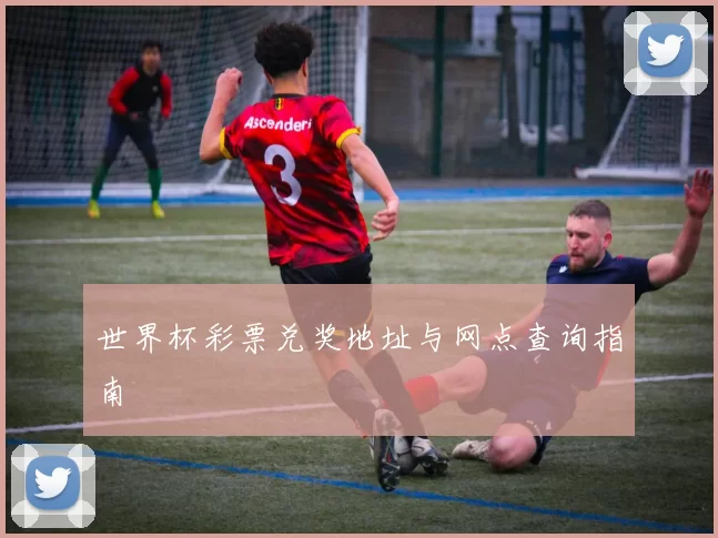 世界杯彩票兑奖地址与网点查询指南
