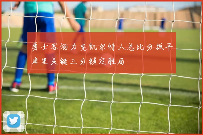 勇士客场力克凯尔特人总比分扳平库里关键三分锁定胜局
