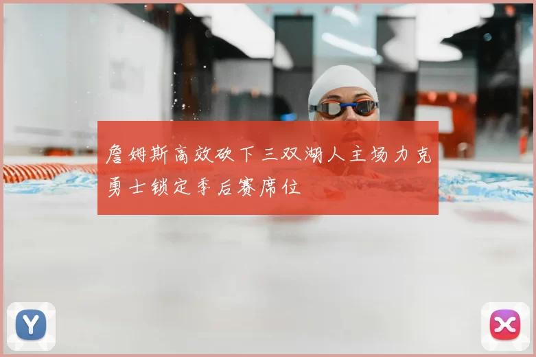 詹姆斯高效砍下三双湖人主场力克勇士锁定季后赛席位