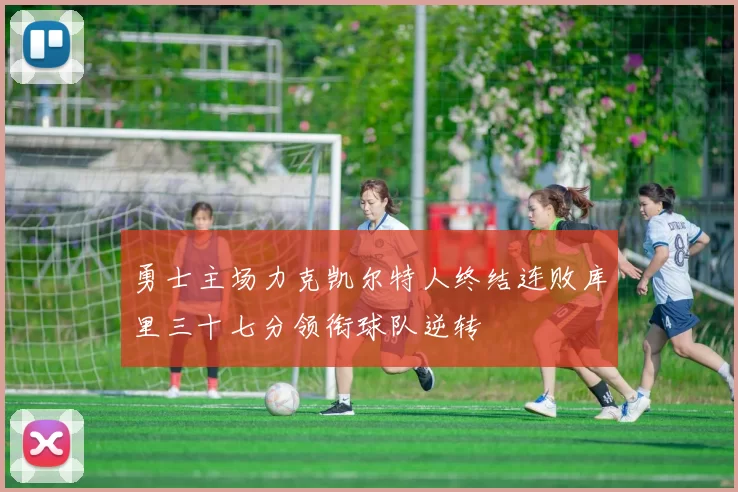 勇士主场力克凯尔特人终结连败库里三十七分领衔球队逆转