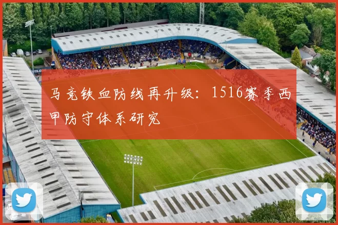 马竞铁血防线再升级：1516赛季西甲防守体系研究