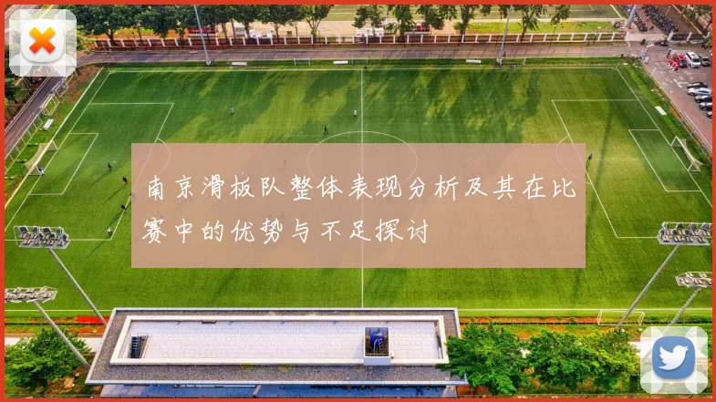 南京滑板队整体表现分析及其在比赛中的优势与不足探讨