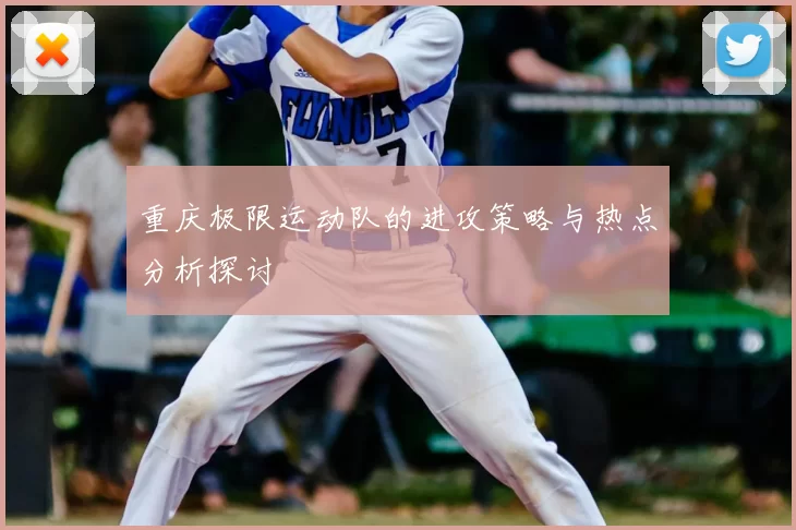重庆极限运动队的进攻策略与热点分析探讨